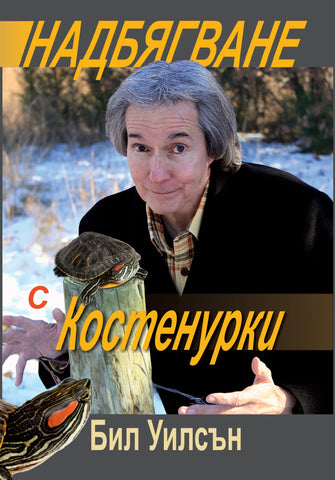 Надбягване с Костенурки -  Пастор Бил Уилсън - Running With Turtles - Bulgarian Version E-Book