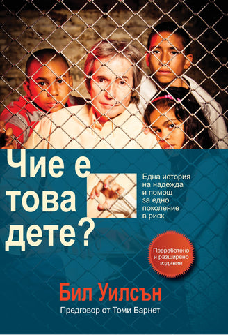 Чие е Това Дете? - Пастор Бил Уилсън - Whose Child Is This ? - Bulgarian Version E-Book